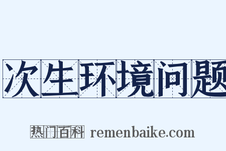 次生环境问题是什么意思的图片